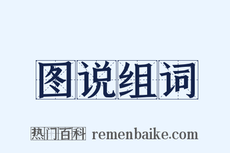 图说组词是什么意思的图片